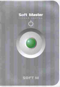 Каталог Soft M Soft Master, 54-656, Баград.рф
